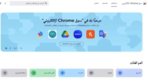 تصميم متجر كروم Chrome الجديد متوفر الآن للجميع